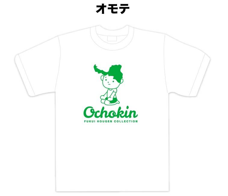 福井の方言愛着ましましプロジェクト　OchokinTシャツ販売開始！